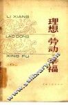 理想·劳动·幸福 封面