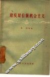 论反对右倾机会主义 封面