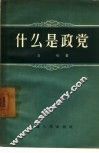 什么是政党 封面
