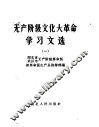 无产阶级文化大革命学习文选  1 封面