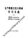 无产阶级文化大革命学习文选  2 封面