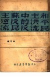 和平民主洪流中的反苏反民主逆流 封面