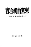 东京的统治者  日本现政权研究 封面