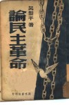 论民主革命 电子书封面
