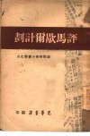 评马歇尔计划  2 封面