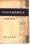 论美国扶植日寇政策 4 封面