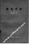 蒋党真相 封面