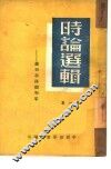时事选辑  第1集  真和平与假和平 封面