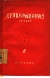 关于世界形势的新的转折点 封面