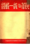 民革与统一战线 封面