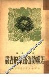 怎样防治蔬菜的害虫 封面