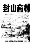 封山育林 封面