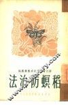 稻螟防治法 封面