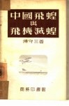 中国飞蝗与飞机灭蝗 封面