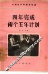 四年完成两个五年计划 封面