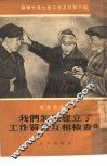 我们怎样建立了工作质量互相检查制 封面