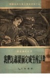 我们怎样提前完成生产计划 封面