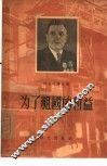 为了祖国的利益 封面