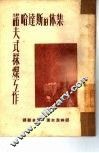 集体的斯达哈诺夫式采煤工作 封面