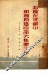 怎样在煤矿中组织斯达哈诺夫集体工作 封面