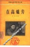 在高炉旁 封面