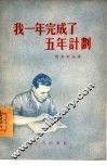 我一年完成了五年计划 封面