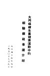 大同煤矿生产竞赛运动中的经验模范事迹介绍 封面