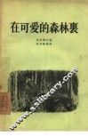 在可爱的森林里 封面