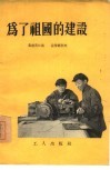 为了祖国的建设 封面