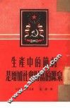 生产中的节约是增加社会财富的源泉 电子书封面