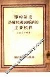 节约制度是发展国民经济的主要杠杆 封面