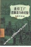 我们工厂挖掘潜力的经验 封面