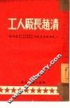 工人厂长赵清 电子书封面