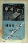 同事故斗争 封面