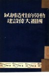 以创造性的劳动建设伟大祖国  辽西省第二届工会会员  第二届工业劳模代表大会特刊之一 电子书封面