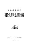刘金良班先进经验介绍 电子书封面