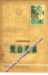 荒山造林 封面