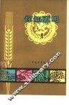 你知道吗？  农业  第8册 封面