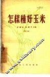 怎样种好玉米 封面
