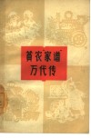 贫农“家谱”万代传  楼梓庄人民公社村史、家史选编 封面