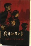 战斗的五十年  上海卷烟一厂工人斗争史话 封面