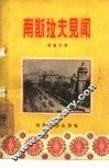 南斯拉夫见闻 封面