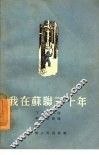 我在苏联三十年 封面