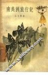 南美洲旅行记 封面
