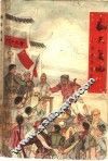 翻天复地  陈家坊的变迁 封面