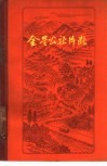 金星公社片断 封面