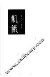 饥饿 电子书封面