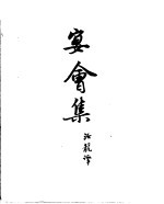 契诃夫小说选集  12  宴会集 封面