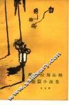 魏克拉马沁格短篇小说集 封面