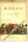 硬骨头颂歌 封面